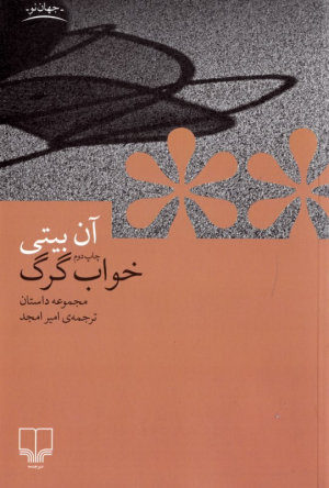 خواب گرگ