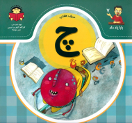 حرف هفتم: چ (بابا یاد داد 7)