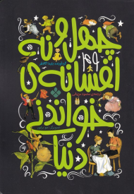 چهل و نه افسانه خواندنی دنیا