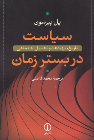سیاست در بستر زمان (تاریخ، نهادها، و تحلیل اجتماعی)