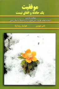 موفقیت یک حادثه و اتفاق نیست