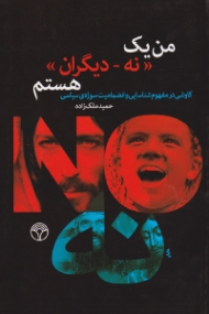 من یک ((نه - دیگران)) هستم (کاوشی در مفهوم شناسایی و انضمامیت سوژه سیاسی)