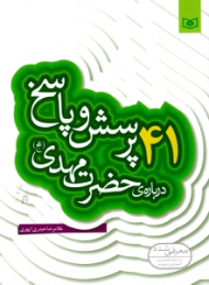 41 پرسش و پاسخ درباره حضرت مهدی