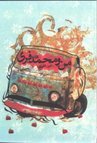 من و محمد فری