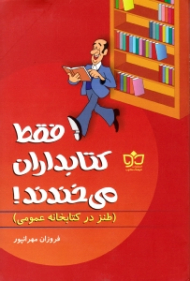 فقط کتابداران میخندند (طنز در کتابخانه عمومی)