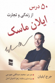 50 درس از زندگی و تجارت ایلان ماسک