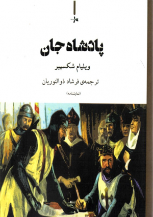 پادشاه جان