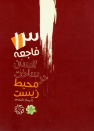 13 فاجعه انسان ساخت در محیط زیست