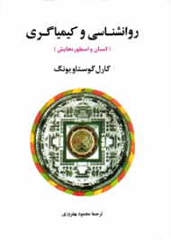 روانشناسی و کیمیاگری