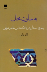 به عبارت محال (چهارده جستار در دلالت شناسی مفاهیم عرفانی)