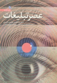 عصر تبلیغات