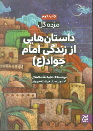 داستان هایی از زندگی امام جواد علیه السلام
