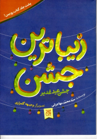 زیباترین جشن (جشن عید غدیر)