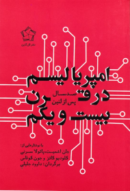 امپریالیسم در قرن بیست و یکم (صد سال پس از لنین)