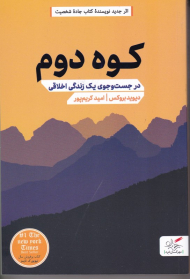 کوه دوم (در جستجوی یک زندگی اخلاقی)