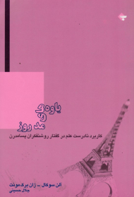 یاوه های مد روز (کاربرد نادرست علم در گفتار روشنفکران پسامدرن)