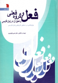 فعل و گروه فعلی و تحول آن در زبان فارسی (پژوهشی در دستور تاریخی زبان فارسی)