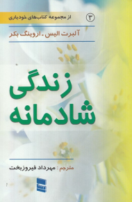 زندگی شادمانه