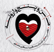 من و پنج وارونه (آگاهی های لازم برای پیشگیری از بیگاری عاطفی)