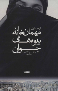 مهمان خانه بیوه های جوان