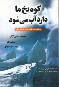 کوه یخ ما دارد آب می شود (موفقیت در تغییر تحت هر شرایطی)