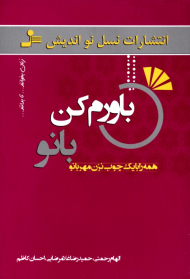 باورم کن بانو (همه را با یک چوب نزن مهربانو)