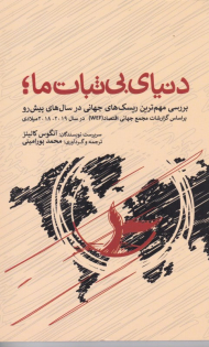 دنیای بی ثبات ما (بررسی مهم ترین ریسک های جهانی در سال های پیش رو)