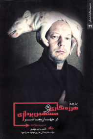 پدیده هرزه نگاری و مستهجن پردازی در جهان معاصر (معرفی و راه های مبارزه فردی و اجتماعی با این پدیده)