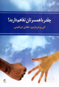 چقدر با همسرتان تفاهم دارید؟