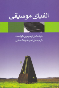 الفبای موسیقی