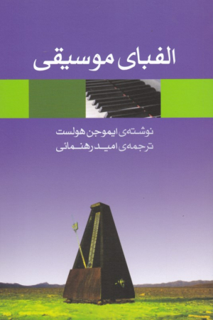 الفبای موسیقی