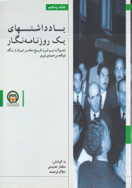 یادداشتهای یک روزنامه نگار 5 (تحولات نیم قرن تاریخ معاصر ایران از نگاه ابوالحسن عمیدی نوری)