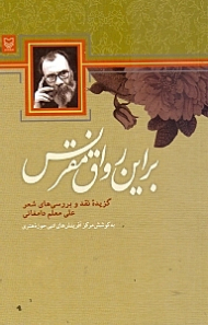 بر این رواق مقرنس (گزیده نقد و بررسی های شعر علی معلم‌ دامغانی)