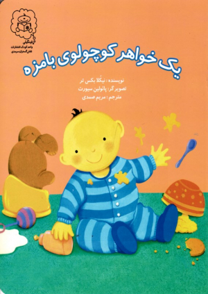 یک خواهر کوچولوی بامزه