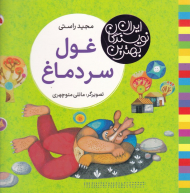 غول سر دماغ (بهترین نویسندگان ایران)