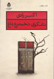 تانگوی تخم مرغ داغ (نمایش نامه)