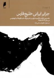 جزایر ایرانی خلیج فارس (نخستن اعاده حاکمیت ایران بر تنب بزرگ، تنب کوچک و ابوموسی در سال 1951/1329)