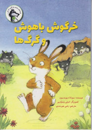 خرگوش باهوش و گرگ ها