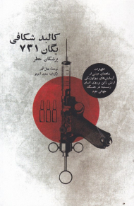 کالبد شکافی یگان 731 (پزشکان خطر)