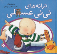 ترانه های نی نی عسلی (مجموعه 6 جلدی)