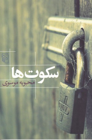 سکوت ها