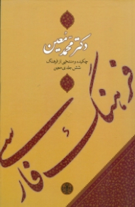 فرهنگ فارسی معین (چکیده و منتخبی از فرهنگ 6 جلدی معین)