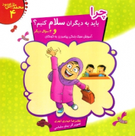 چرا باید به دیگران سلام کنیم ؟ و 4سوال دیگر (محمد مثل گل بود 4)