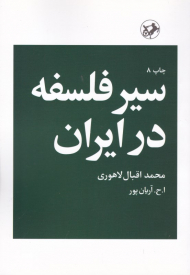 سیر فلسفه در ایران
