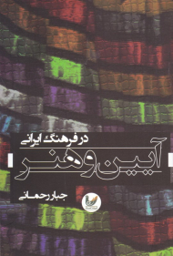 آیین و هنر در فرهنگ ایرانی