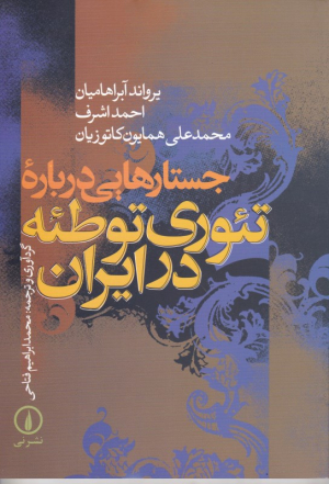 جستارهایی درباره تئوری توطئه در ایران