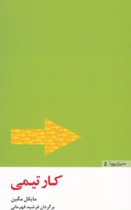 کار تیمی (مدیران پویا 5)