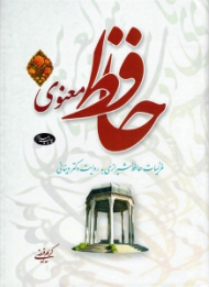 حافظ معنوی 1 (غزلیات حافظ شیرازی به روایت دکتر دینانی)