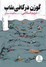 گوزن در کافی شاپ