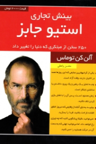 بینش تجاری استیو جابز (250 سخن از مبتکری که دنیا را تغییر داد)